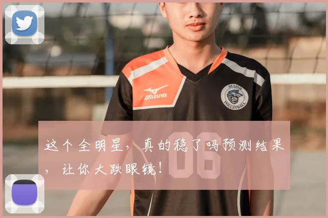 这个全明星,真的稳了吗预测结果,让你大跌眼镜!