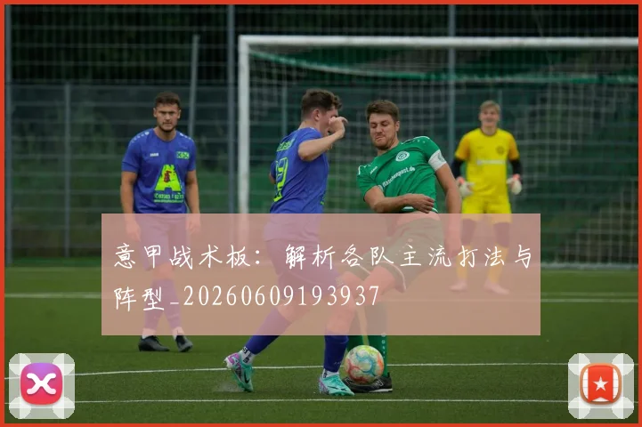 意甲战术板:解析各队主流打法与阵型_20260609193937
