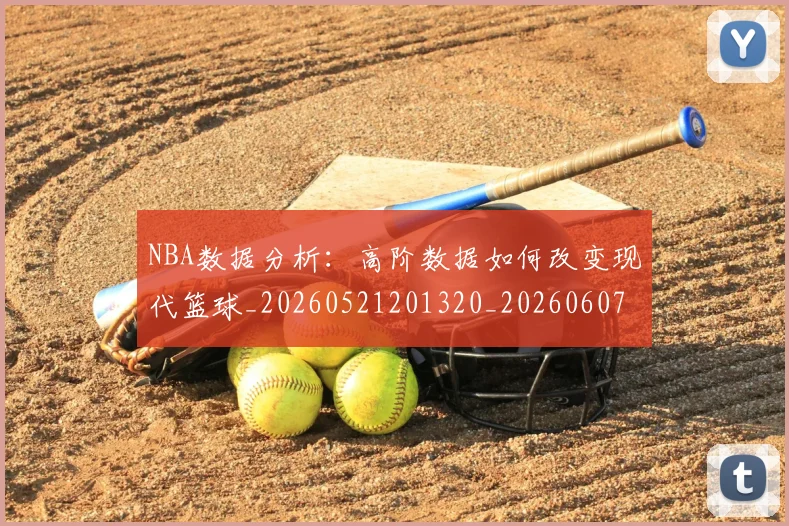 NBA数据分析:高阶数据如何改变现代篮球_20260521201320_20260607160151