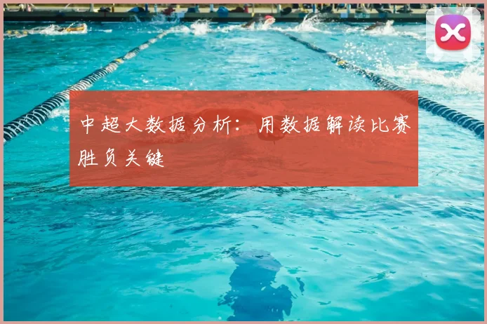 中超大数据分析：用数据解读比赛胜负关键