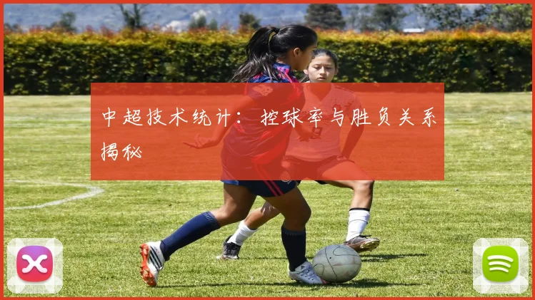 中超技术统计：控球率与胜负关系揭秘