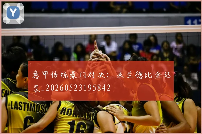 意甲传统豪门对决：米兰德比全记录_20260523195842