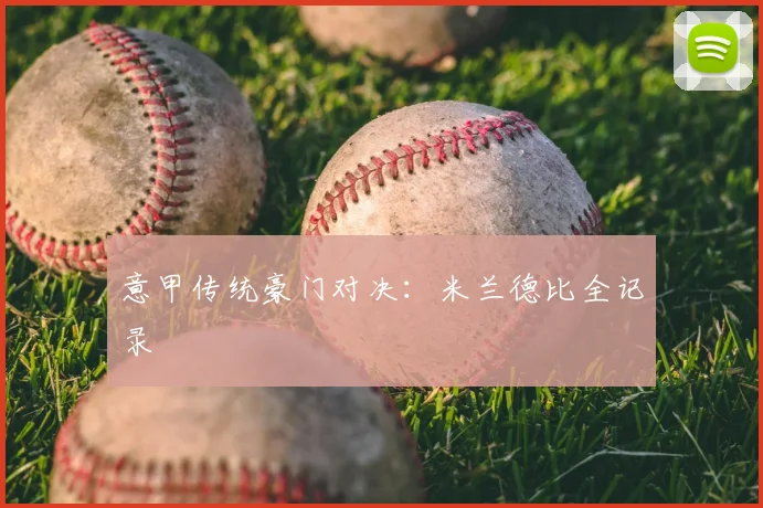 意甲传统豪门对决：米兰德比全记录