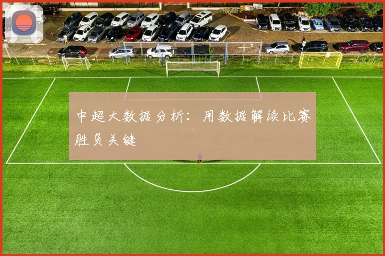 中超大数据分析:用数据解读比赛胜负关键