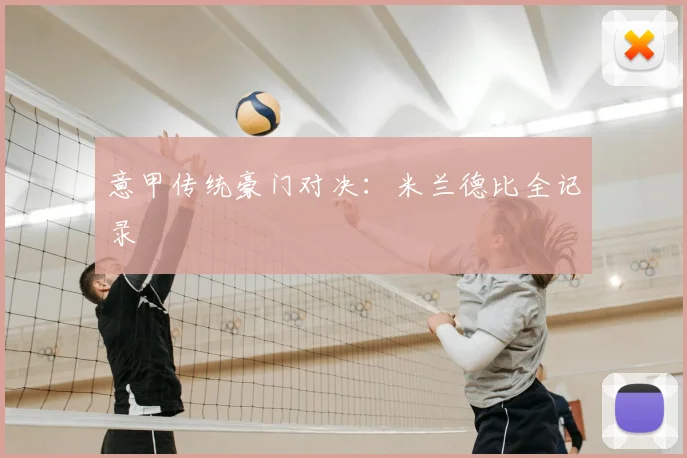 意甲传统豪门对决:米兰德比全记录