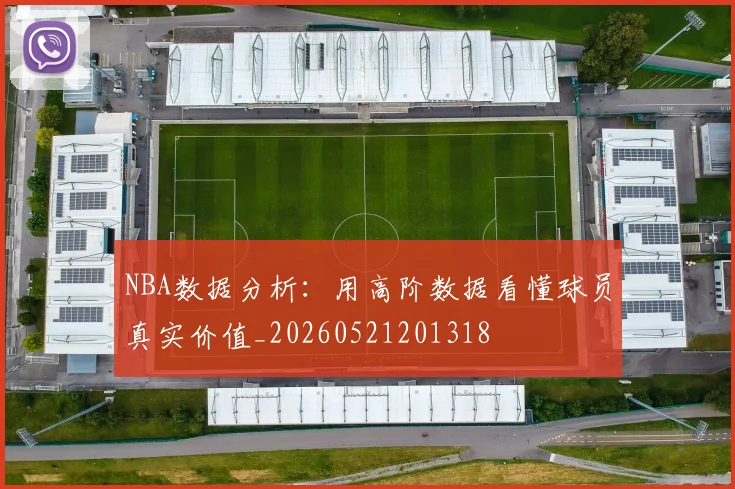 NBA数据分析:用高阶数据看懂球员真实价值_20260521201318