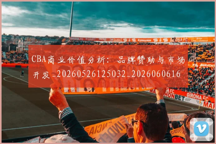 CBA商业价值分析：品牌赞助与市场开发_20260526125032_20260606165157