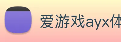 爱游戏ayx体育 logo